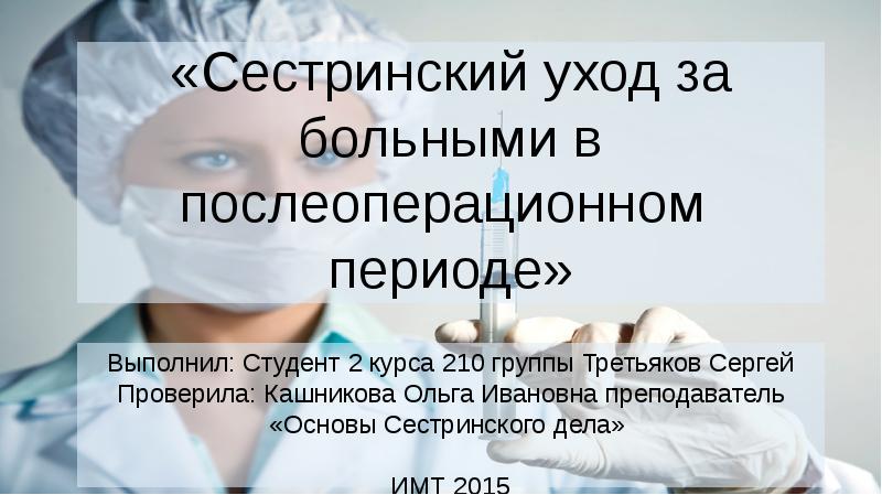 Презентация послеоперационный период сестринский уход