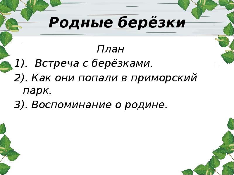 План рассказа родные березы