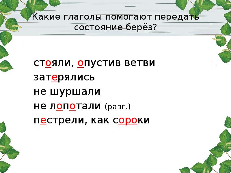 И березы старые столетние опустили ветви до земли составить схему