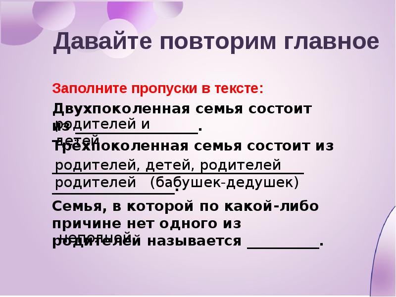 Главное повторять. Двухпоколенная семья состоит из. Трёхпоколенная семья состоит из. Двухпоколенная семья это определение. Закончи предложение Двухпоколенная семья.