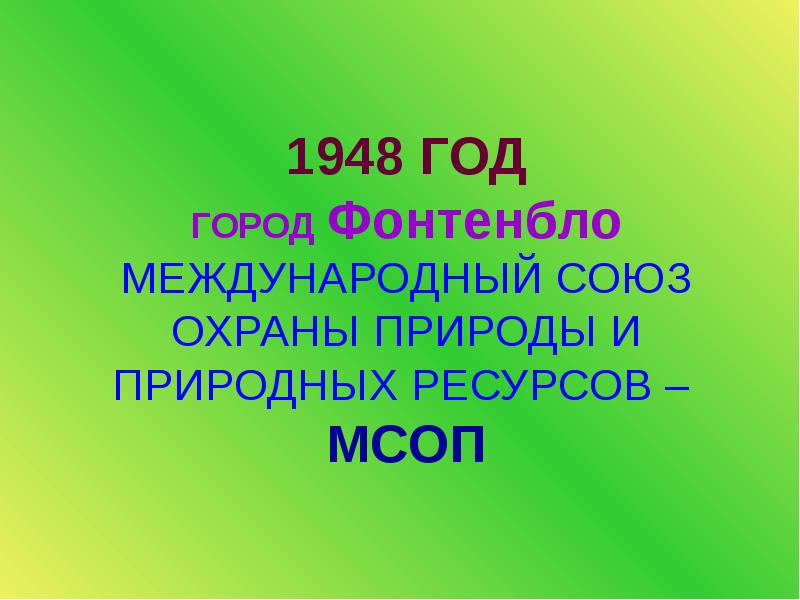 Союз охраны природы. Международный Союз охраны природы 1948 год. Международный Союз охраны природы 1948. Международный Союз охраны природы и природных ресурсов презентация. МСОП.