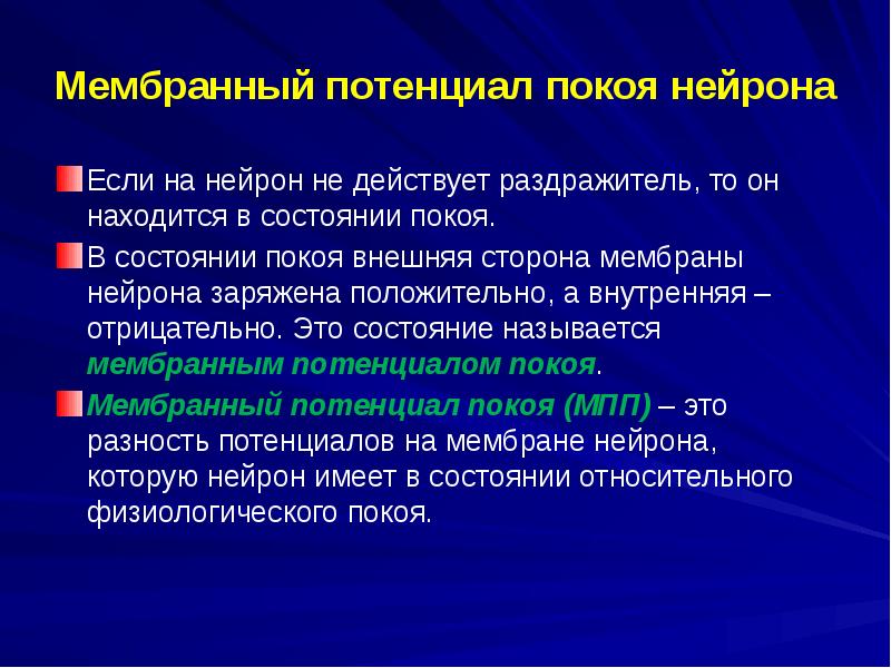 Мембранный потенциал покоя. Мембранный потенциал. Мембранный потенциал нейрона. Потенциал мембраны нейрона.