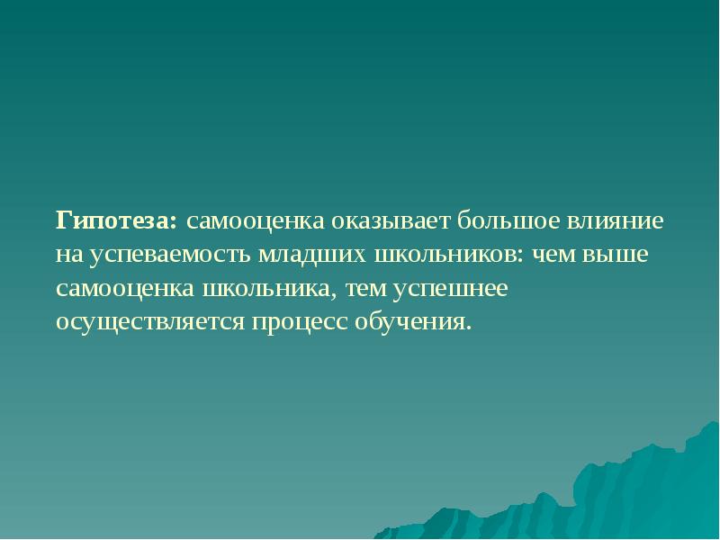 Влияние самооценки. Гипотеза самооценки. Гипотеза тема самооценка. Влияние на самооценку. Самооценка младших школьников презентация.