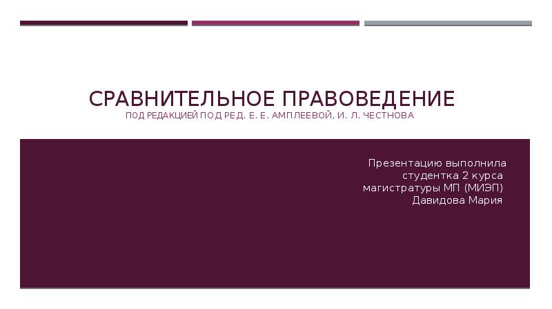 Сравнительное правоведение презентация