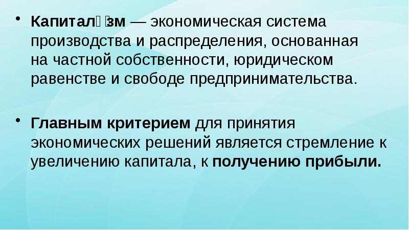 Связь предпринимательства и частной собственности. Экономические системы капитализм. Капитализм это экономическая система производства и распределения. Капиталистическая и рыночная экономика. Капиталистическое производство это в экономике.