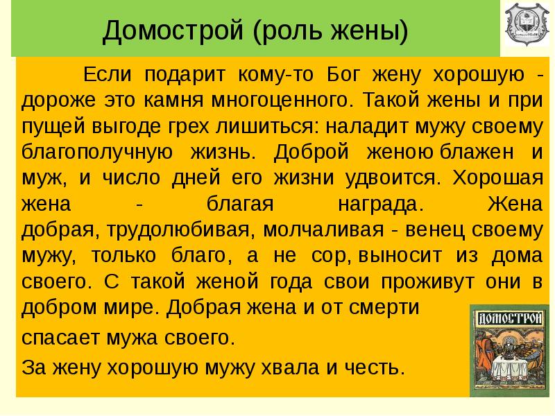 Домострой правила жизни. Правила Домостроя. Домострой цитаты. Домострой отношения мужа и жены. Домострой обязанности жены.