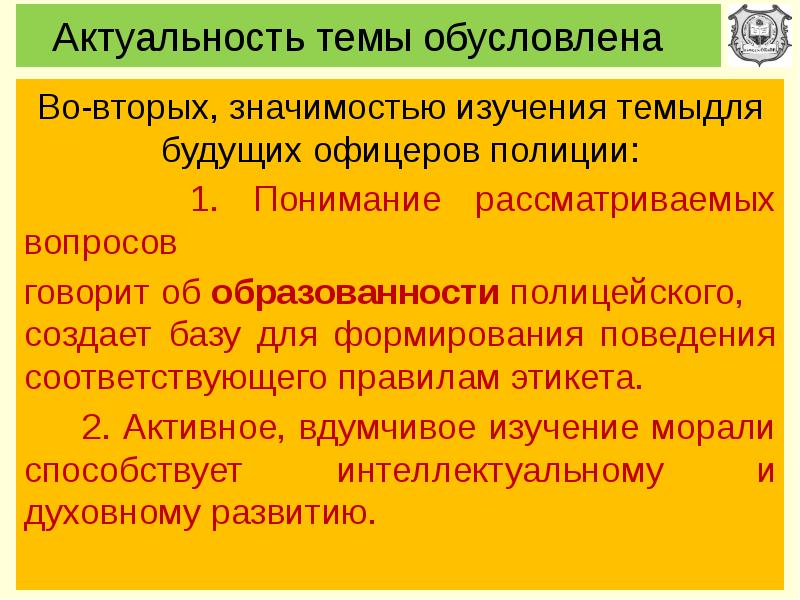 Поведение соответствующее правилам. Актуальность темы этикет. Актуальность полиции. Функции служебного этикета сотрудников полиции. Актуальность темы служебная информация.