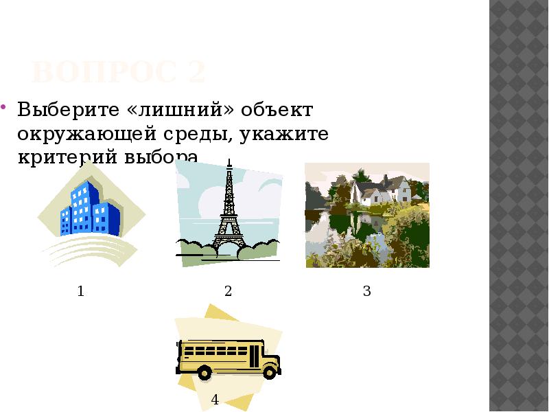 Объект лишний. Выберите лишний объект окружающей среды укажите критерий выбора. Объекты окружающей среды. Укажите лишний объект. Укажите объекты окружающей среды.