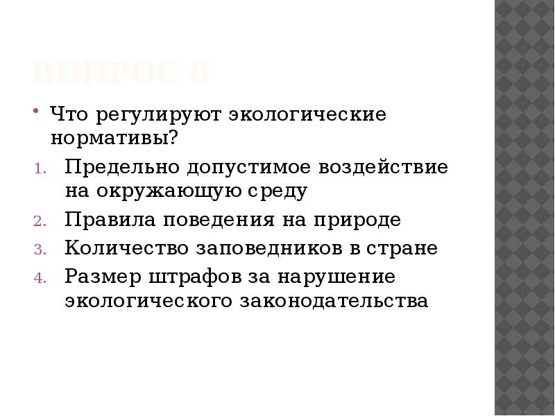 Нормативы предельно допустимых воздействий на природу обж 8 класс презентация