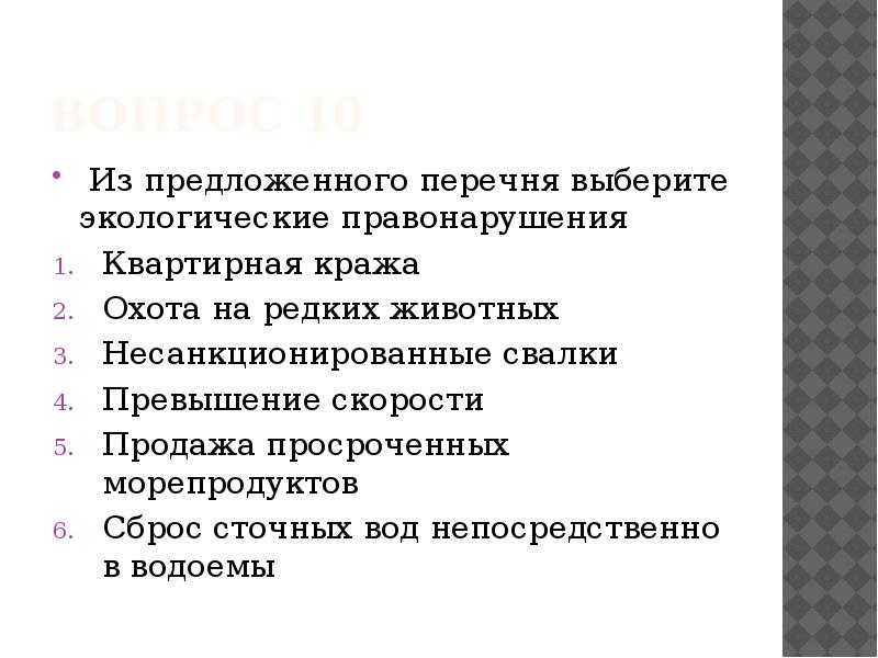 Презентация способы защиты экологических прав экологические правонарушения