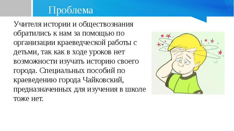 Проблемы учителей. Проблема учителя истории и обществознания. Трудности учителя. Моя проблема для учителей. Учителю сообщают о проблеме.