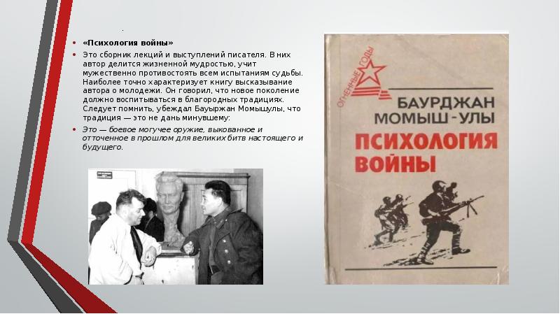 .
«Психология войны»
Это сборник лекций и выступлений писателя. .
«Психология войны»
Это сборник лекций и выступлений писателя.