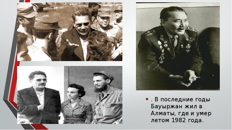 .
. В последние годы Бауыржан жил в Алматы, где и .
. В последние годы Бауыржан жил в Алматы, где и