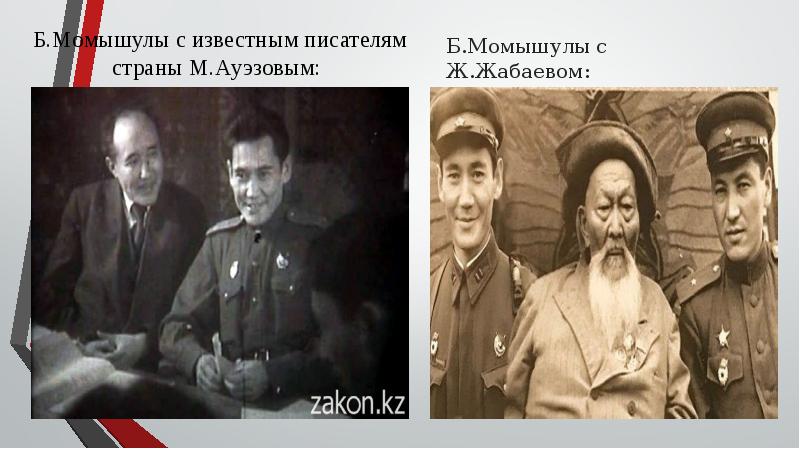 Б.Момышулы с известным писателям страны М.Ауэзовым: Б.Момышулы с известным писателям страны М.Ауэзовым: