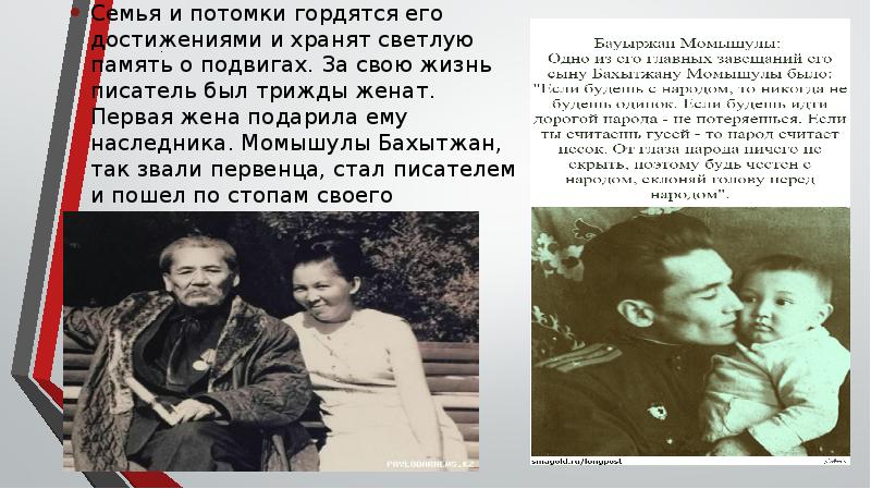 .
Семья и потомки гордятся его достижениями и хранят светлую память .
Семья и потомки гордятся его достижениями и хранят светлую память