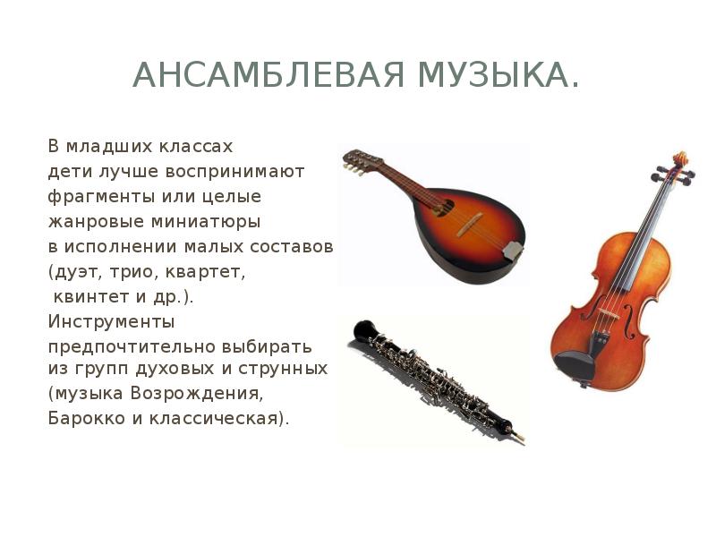 Музыкальный 7 букв. Ансамблевая музыка. Музыка 7 букв. Ансамблевая функция. Музыка которой исполняется небольшим составом.