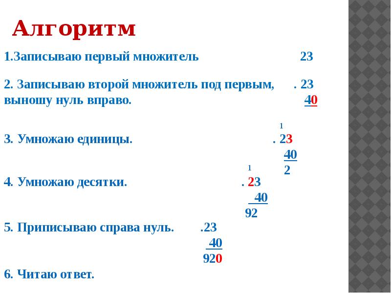 Прием письменного умножения в пределах 1000 3 класс презентация