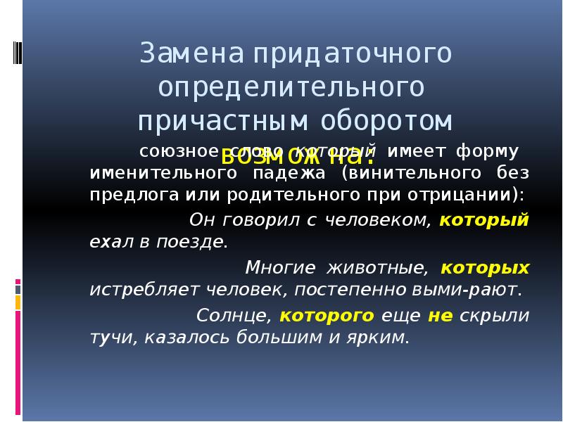 Определительный оборот. Замена придаточного определительного причастным оборотом. Причастный оборот и придаточное определительное. Замените придаточное определительное причастным оборотом.