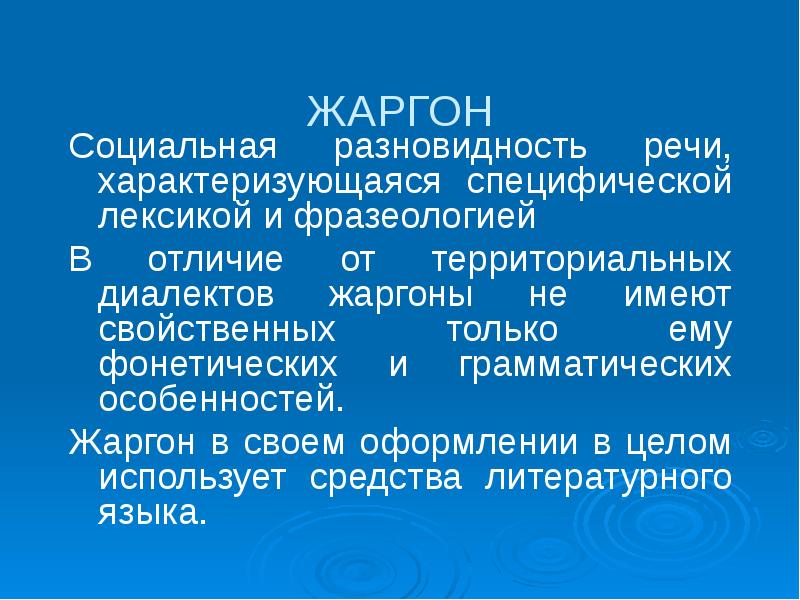 Презентация жаргон как разновидность социальных диалектов