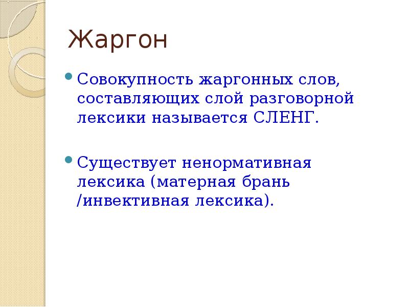 Обсценная лексика. Обсценная и инвективная лексика. Примеры инвективной лексики. Жаргон ненормативная лексика. Просторечная лексика жаргонизмы название.