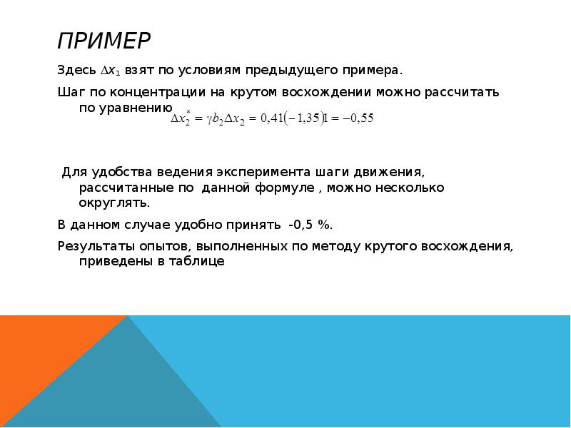 Здесь пример. Метод крутого восхождения пример. Примеры расчета метода крутого восхождения. Шаг метода крутого восхождения. Сущность метода крутого восхождения.