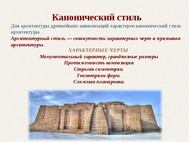 Канонический это. Характерные черты канонического стиля. Канонический стиль в архитектуре примеры. Канонический стиль характеристика. Особенности канонического стиля в архитектуре.