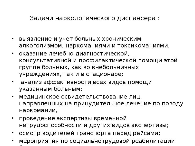 Задачи наркологии. Предмет и задачи наркологии. Основные задачи наркологического отделения. Задачи наркологического диспансера. Задачи наркологии.
