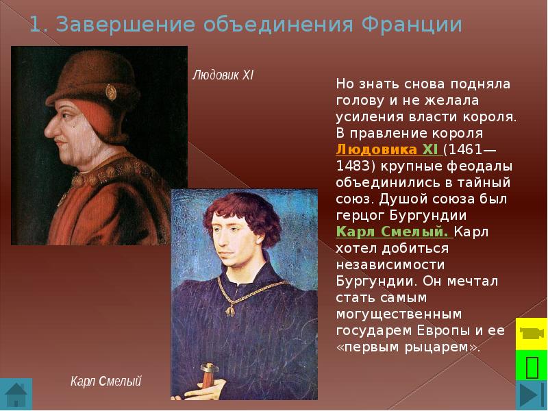 Усиление королевской власти 6 класс. 1461-1483 Правление Людовика XI во Франции. Правление Людовика 11 во Франции. Людовик 11 Король Франции Дата правления. Людовик 11 и Карл смелый таблица.