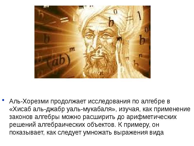 Слово наук начинается. Аль Хорезми. Наука начало которой было положено арабскими учеными как называется. Книга Аль Хорезми. Метод решетки Аль Хорезми.