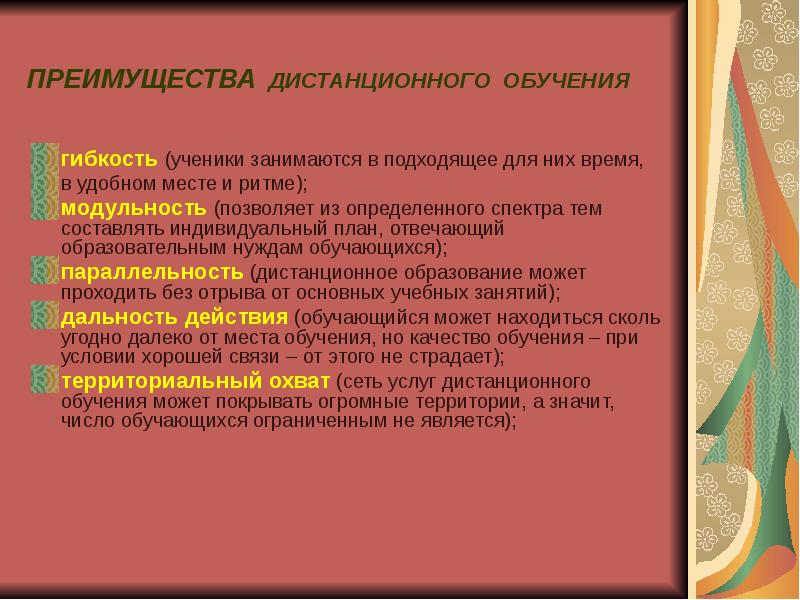 Преимущества дистанционного обучения презентация