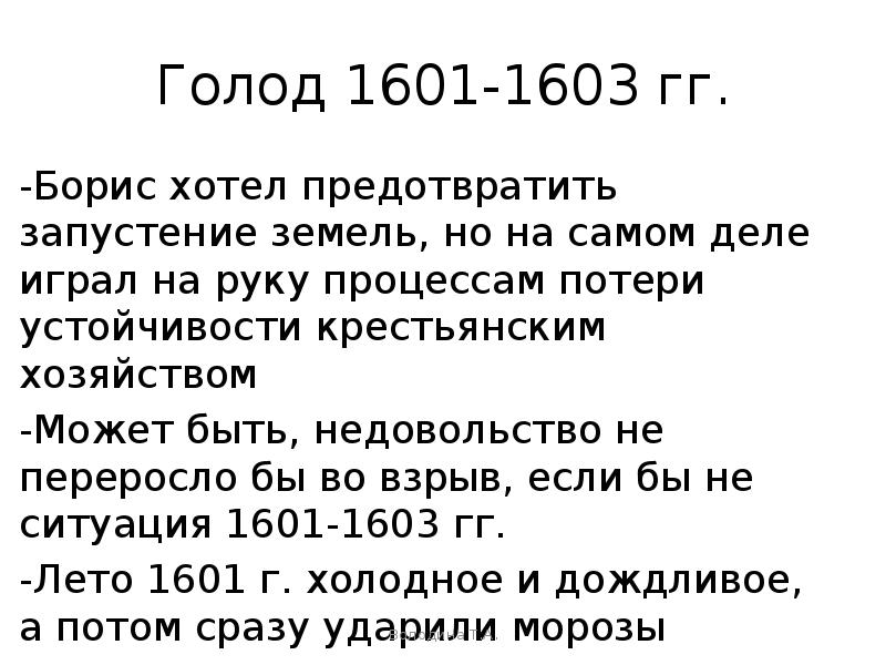 1603 год голод. Голод 1601 1603 гг. 1601–1603 Гг.. Причины Великого голода 1601-1603. 1601–1603 Гг. – голод в России.
