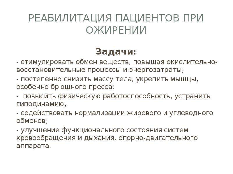 Реабилитация пациентов с нарушением обмена веществ презентация