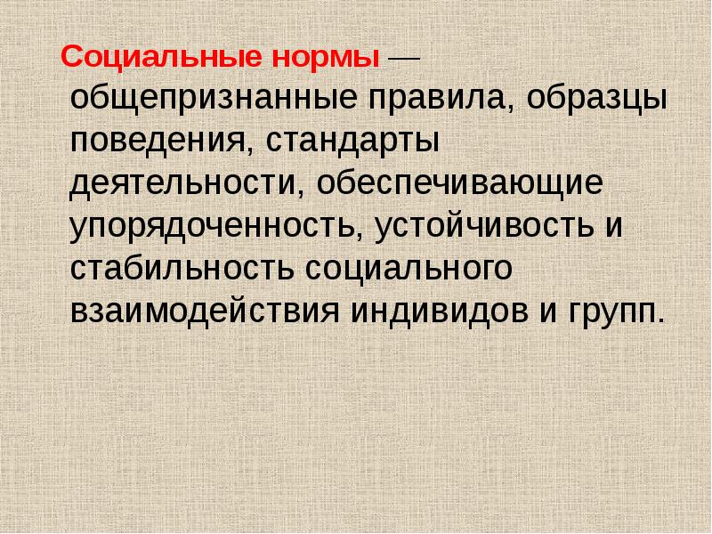 Общепризнанные правила образцы поведения стандарты деятельности обеспечивающие упорядоченность