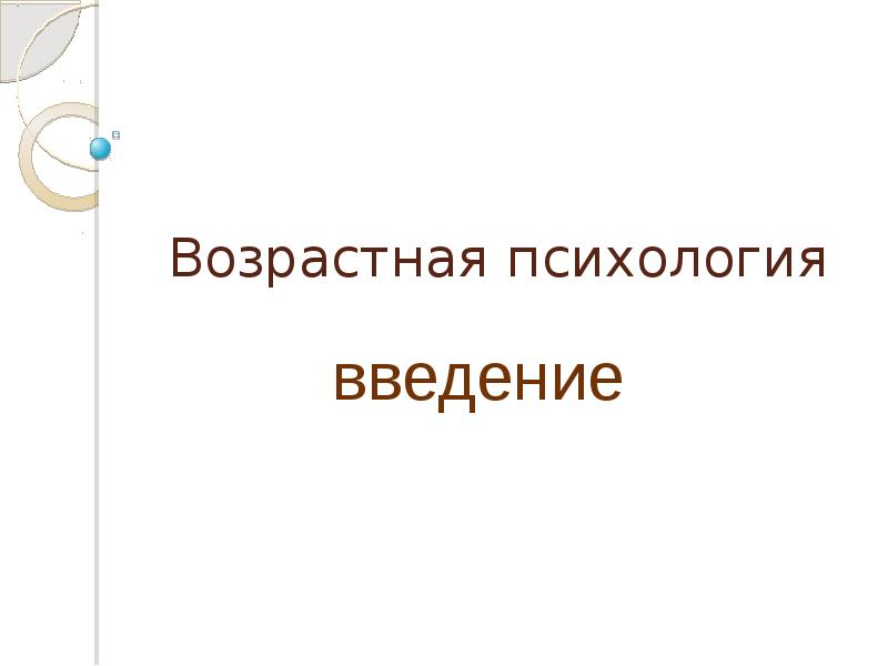 Возрастная психология доклад. Возрастная психология презентация. Волков возрастная психология.