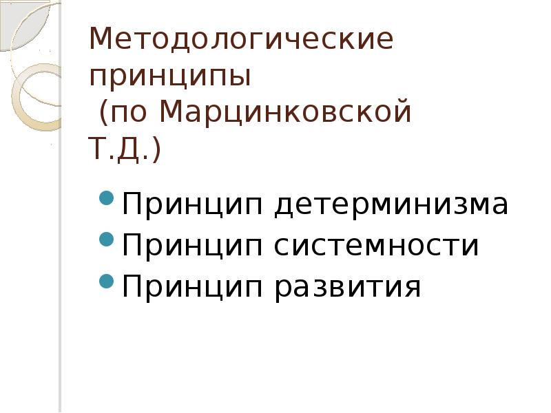 Д принцип. Возрастной психологии .принцип детерминизма..