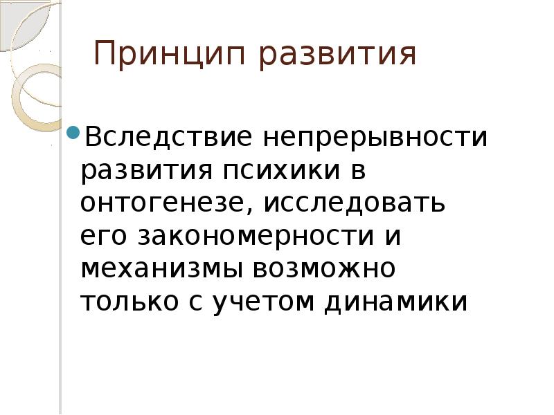 Принципы динамики. Принцип развития в возрастной психологии. Вследствие развития.