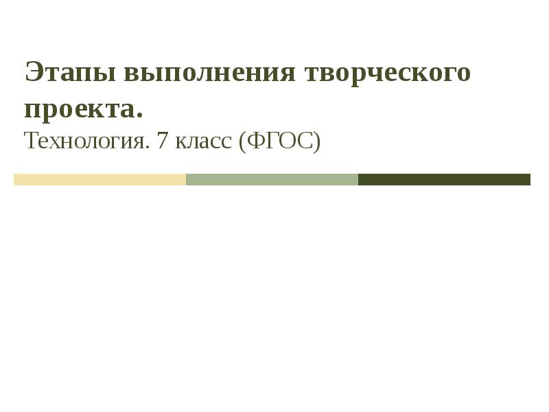 Этапы выполнения проекта по технологии 7 класс творческого