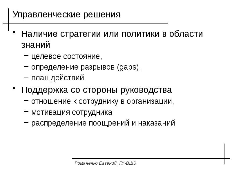 Действия поддержки. Наличие стратегии. Измерения менеджмента знаний. Целевое состояние при организации. Квалификационный разрыв это определение.