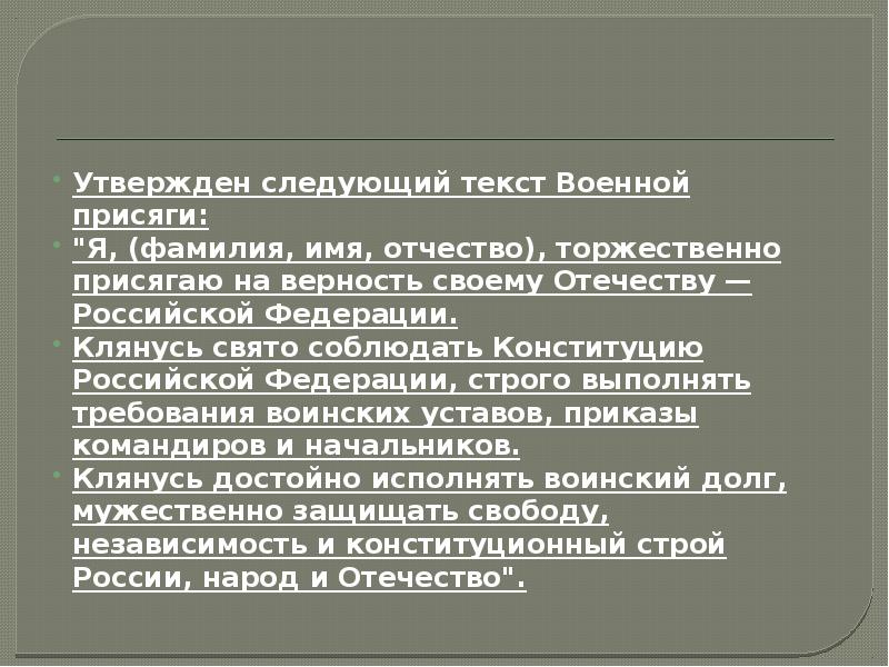 Отработка порядка приема военной присяги презентация