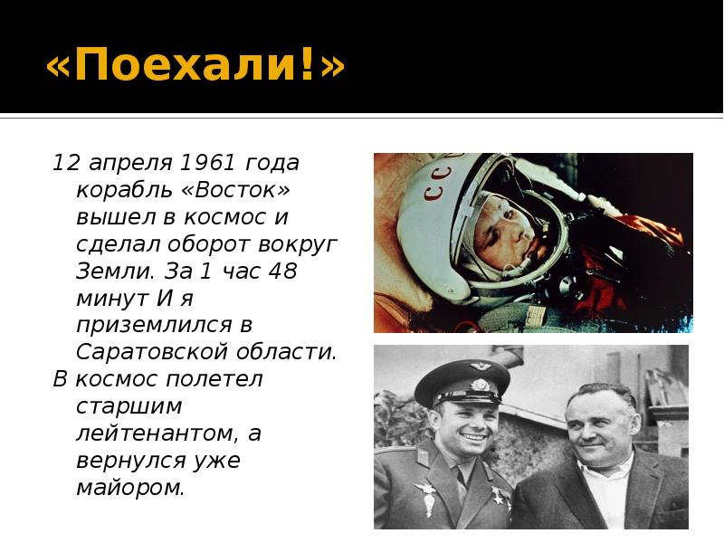Кто второй полетел в космос после гагарина. Гагарин 12 апреля 1961 года.