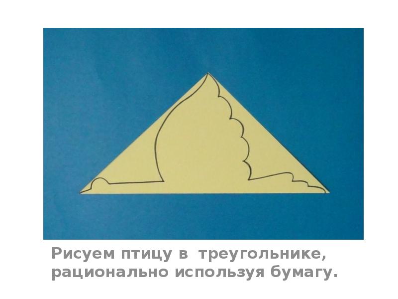 Рисуем птицу в треугольнике, рационально используя бумагу. Рисуем птицу в треугольнике, рационально используя бумагу.