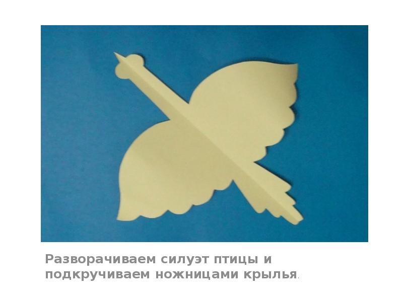 Разворачиваем силуэт птицы и подкручиваем ножницами крылья. Разворачиваем силуэт птицы и подкручиваем ножницами крылья.