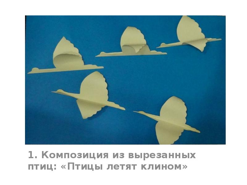 1. Композиция из вырезанных птиц: «Птицы летят клином» 1. Композиция из вырезанных птиц: «Птицы летят клином»