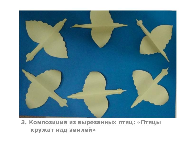 3. Композиция из вырезанных птиц: «Птицы
3. Композиция из вырезанных птиц: «Птицы