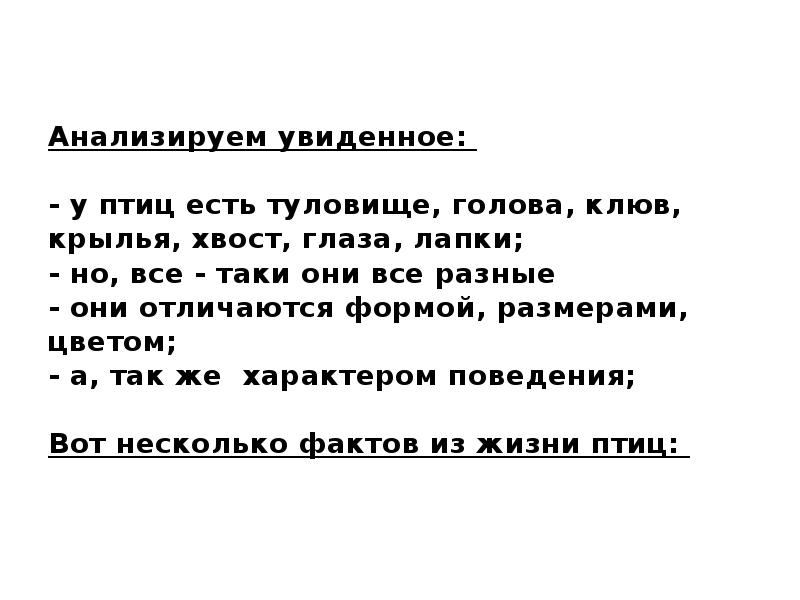 Анализируем увиденное: - у птиц есть туловище, голова, клюв, Анализируем увиденное: - у птиц есть туловище, голова, клюв,