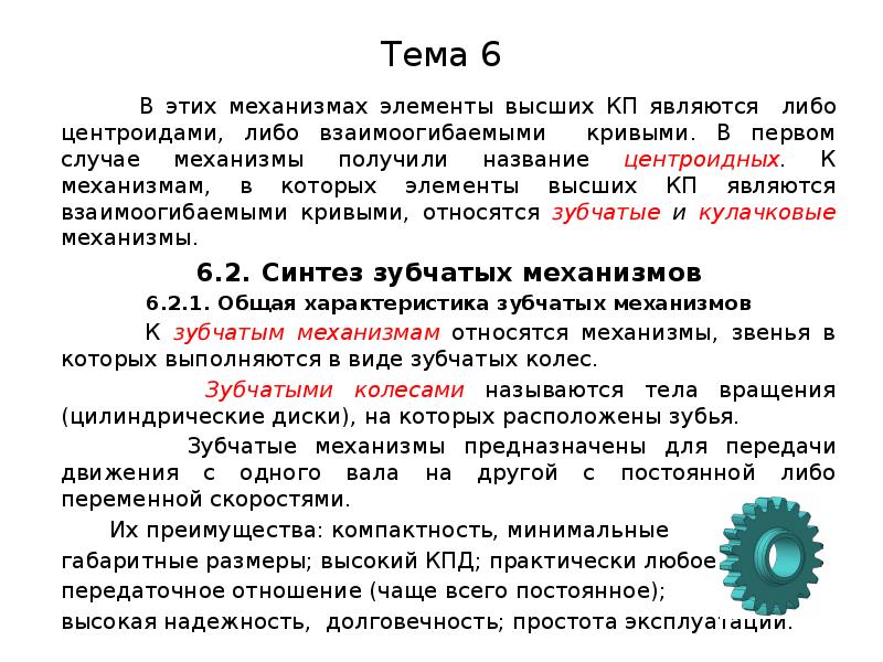 Механизм получать. Синтезом механизма называется. Синтез механизмов. Центроидные механизмы. Высшие КП.