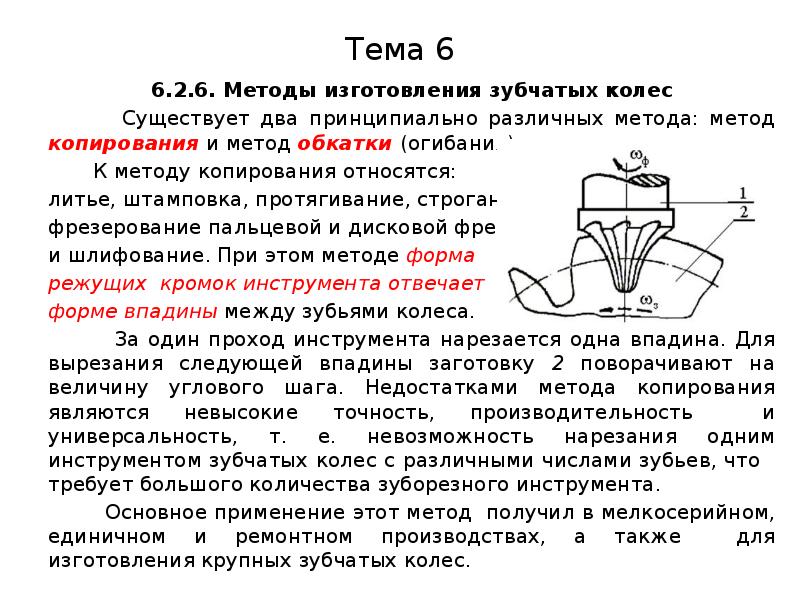 Процессы изготовления зубчатых колес. Обработка зубчатых колес методом обката. Обработка зубчатых колес методом копирования. Нарезание зубьев методом обкатки. Метод обката зубчатых колес.