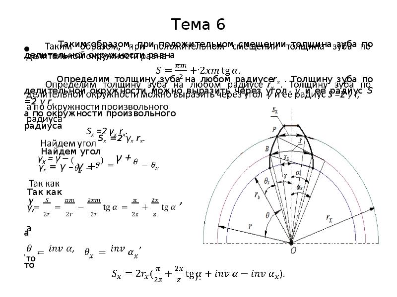 Модуль зубчатого зацепления тмм. Радиус диаметр хорда дуга. Расположение центра тяжести при устойчивом равновесии. Делительная окружность зуба. Параметрическое уравнение эвольвенты зубчатого колеса.