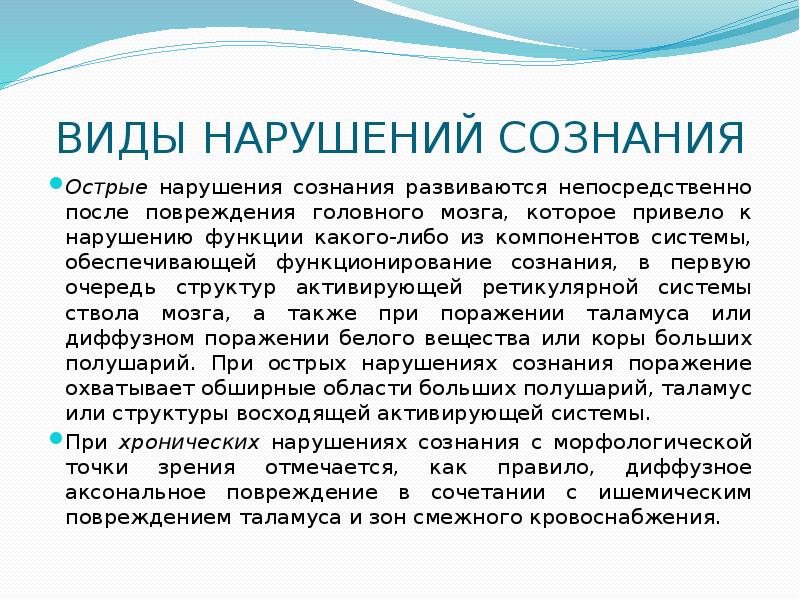 Хронические нарушения сознания. Нарушение сознания презентация. Острые нарушения сознания. Виды нарушения сознания. Нарушение сознания картинки для презентации.