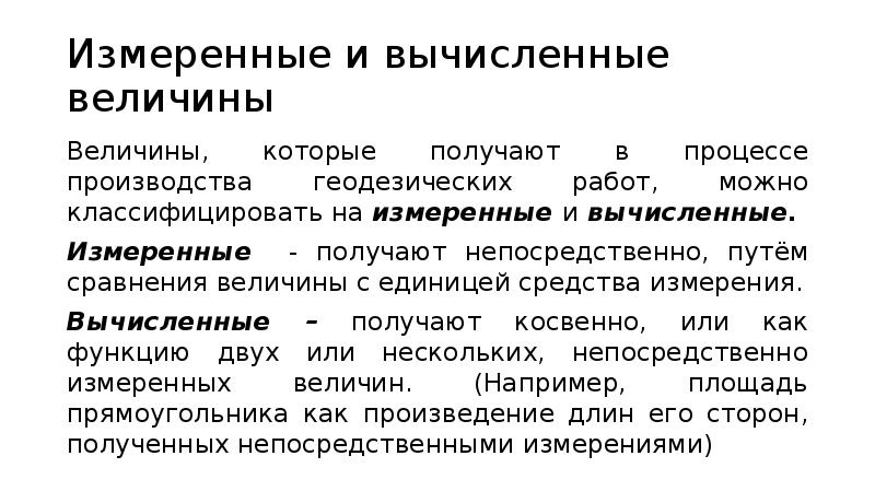 Измерение и вычисление